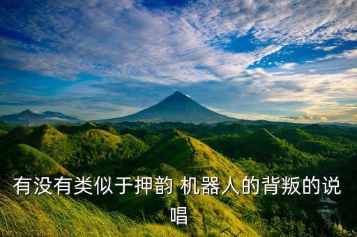 有沒有類似于押韻 機器人的背叛的說唱