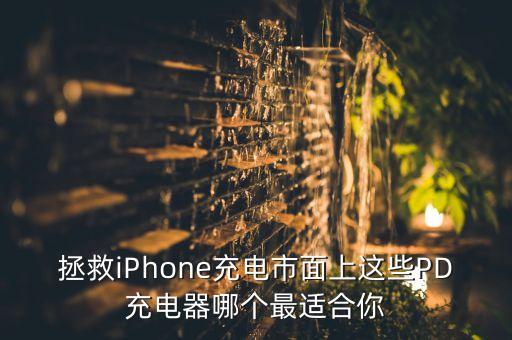 拯救iPhone充電市面上這些PD充電器哪個最適合你