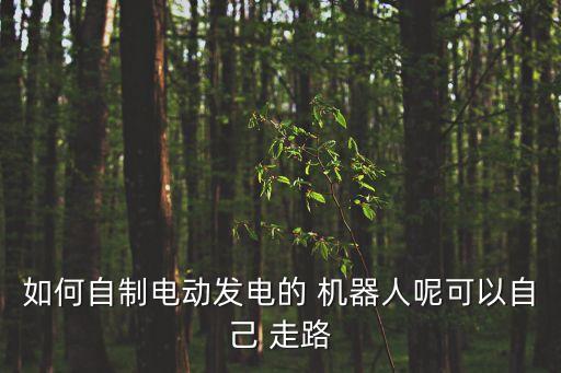 能走路的機器人,走路的機器人怎么畫