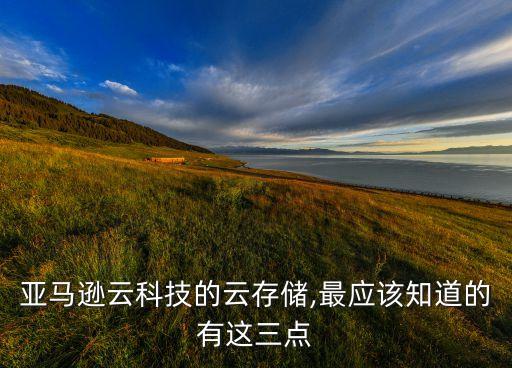 亞馬遜云科技的云存儲(chǔ),最應(yīng)該知道的有這三點(diǎn)