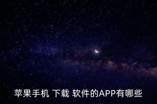 全自動(dòng)下載app軟件有哪些,越獄手機(jī)只能多渠道安裝下載軟件