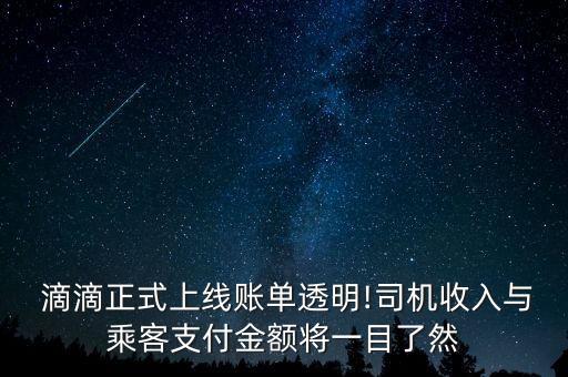  滴滴正式上線賬單透明!司機(jī)收入與乘客支付金額將一目了然
