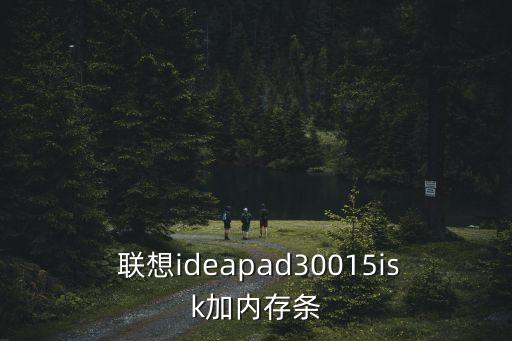  聯(lián)想ideapad30015isk加內(nèi)存條