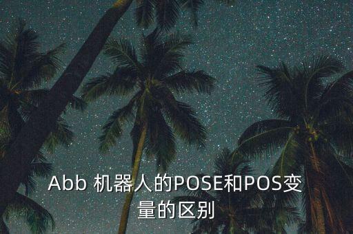 Abb 機器人的POSE和POS變量的區(qū)別