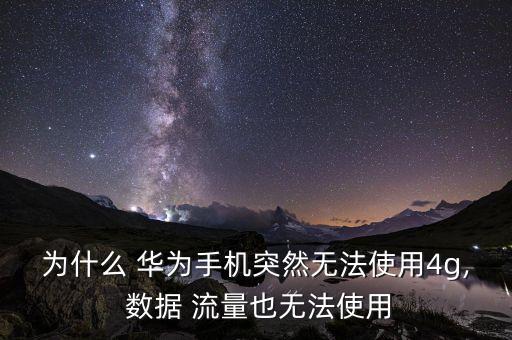 為什么 華為手機(jī)突然無法使用4g, 數(shù)據(jù) 流量也無法使用