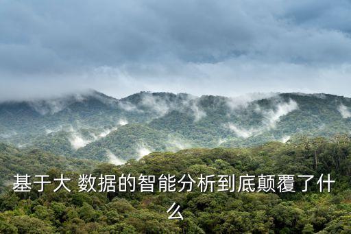 大數(shù)據(jù) 人類智慧,為什么就人類形成了智慧