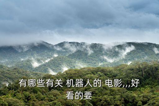 有哪些有關(guān) 機器人的 電影,,,好看的要