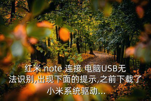 小米note的數(shù)據(jù)線連接電腦沒(méi)反應(yīng),小米手機(jī)用數(shù)據(jù)線連接電腦怎么傳文件
