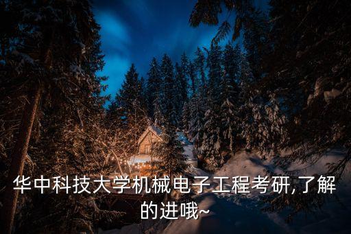 華科做機器人的教授,華科精準機器人怎么樣