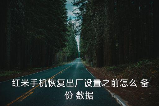  紅米手機(jī)恢復(fù)出廠設(shè)置之前怎么 備份 數(shù)據(jù)