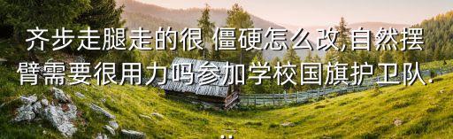 走路僵硬像機器人,僵硬的機器人教學(xué)反思