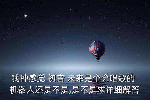 初音未來(lái)機(jī)器人圖,受傷的初音未來(lái)vs機(jī)器人