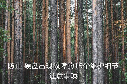 防止 硬盤出現(xiàn)故障的15個維護(hù)細(xì)節(jié)注意事項