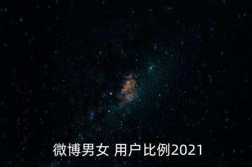  微博男女 用戶比例2021
