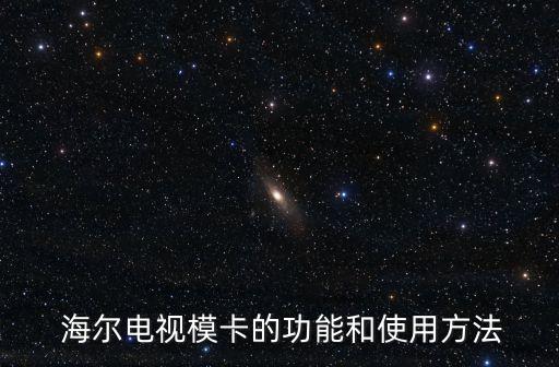  海爾電視?？ǖ墓δ芎褪褂梅椒? class=