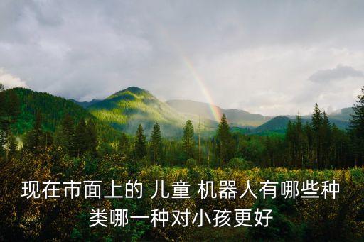 兒童智能陪護機器人什么牌子好,小精靈兒童智能陪護機器人SDF01
