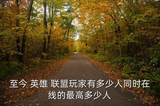 英雄聯(lián)盟用戶數(shù)據(jù)統(tǒng)計(jì),國服英雄聯(lián)盟數(shù)據(jù)統(tǒng)計(jì)