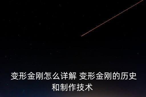  變形金剛怎么詳解 變形金剛的歷史和制作技術(shù)