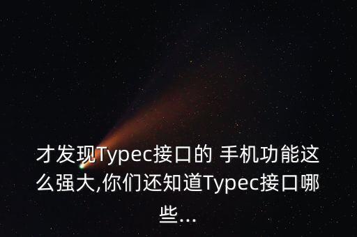 typc數(shù)據(jù)線是不是限制手機(jī)