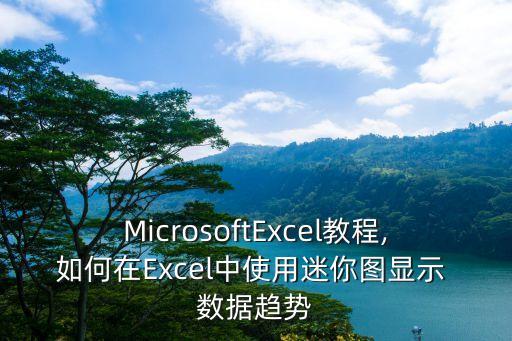 MicrosoftExcel教程,如何在Excel中使用迷你圖顯示 數(shù)據(jù)趨勢