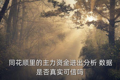 同花順里的主力資金進(jìn)出分析 數(shù)據(jù)是否真實(shí)可信嗎