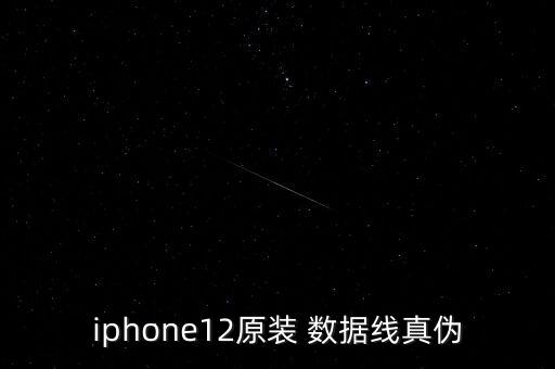 iphone12原裝 數(shù)據(jù)線真?zhèn)? class=