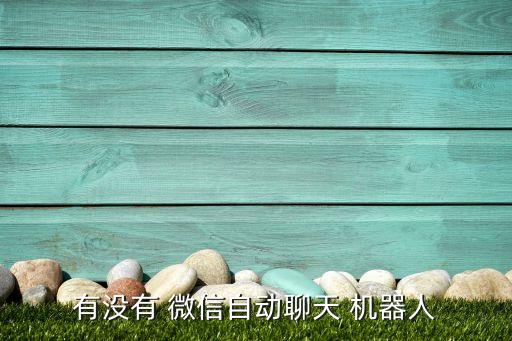 機(jī)器人接入微信,微信群如何接入一個(gè)免費(fèi)的機(jī)器人