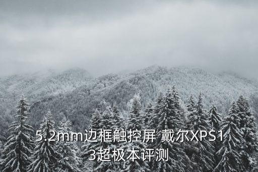 5.2mm邊框觸控屏 戴爾XPS13超極本評(píng)測(cè)