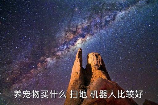 養(yǎng)寵物買(mǎi)什么 掃地 機(jī)器人比較好