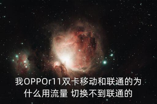 oppor11切換不了數(shù)據(jù)