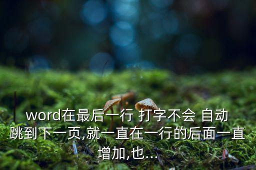 打字怎樣自動跳頁,word打字怎樣跳到下一行