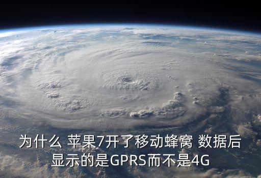 為什么 蘋果7開了移動蜂窩 數(shù)據(jù)后顯示的是GPRS而不是4G