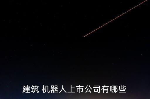 佛山艾樂博機器人怎樣,艾樂博機器人科技有限公司