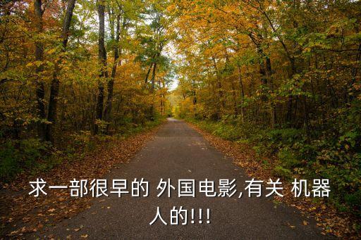 外國類人機器人,演機器人的外國演員是誰