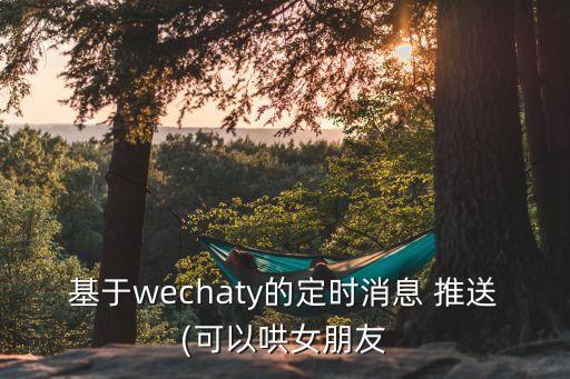 微信機器人計劃推送