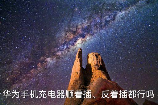 華為手機充電器順著插、反著插都行嗎