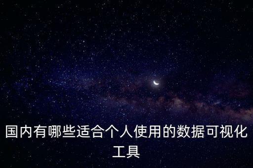 國(guó)內(nèi)有哪些適合個(gè)人使用的數(shù)據(jù)可視化工具
