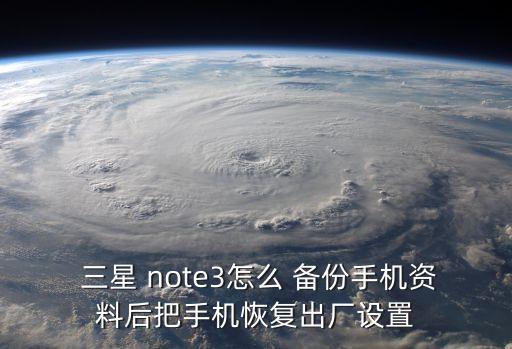  三星 note3怎么 備份手機資料后把手機恢復出廠設置