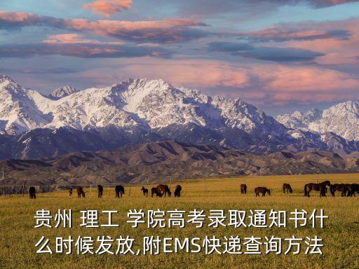  貴州 理工 學(xué)院高考錄取通知書什么時候發(fā)放,附EMS快遞查詢方法