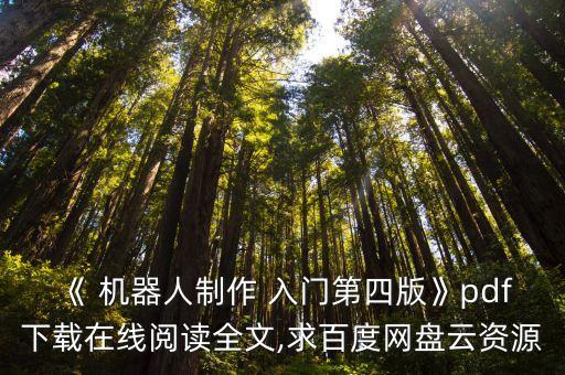 《 機(jī)器人制作 入門第四版》pdf下載在線閱讀全文,求百度網(wǎng)盤云資源