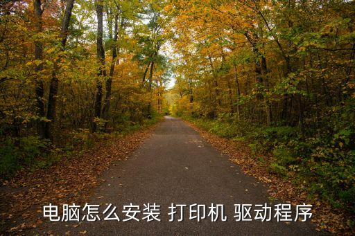 怎么自動安裝打印機(jī)驅(qū)動程序,如何安裝打印機(jī)驅(qū)動程序
