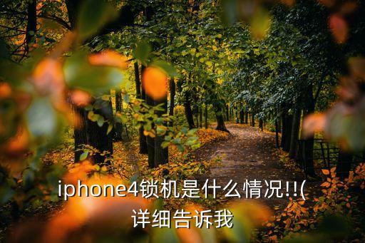iphone4鎖機(jī)是什么情況!!(詳細(xì)告訴我