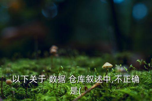 oltp 數(shù)據(jù)倉庫,數(shù)據(jù)倉庫是OLTP還是OLAP