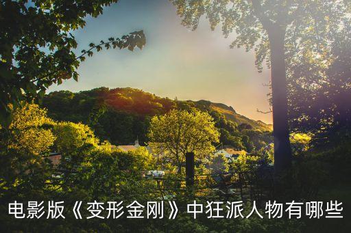 蝎子機(jī)器人圖片,變形金剛大蝎子機(jī)器人