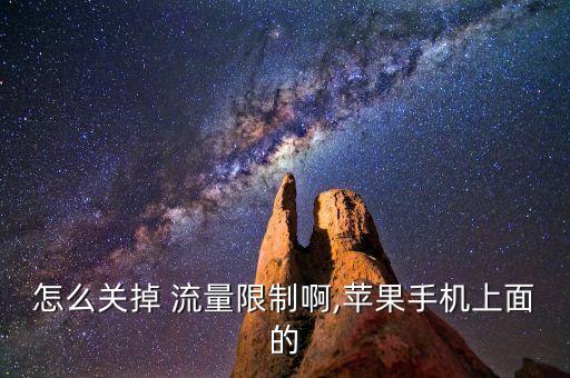 怎么關(guān)掉 流量限制啊,蘋果手機上面的