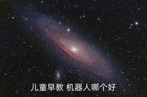 兒童早教 機(jī)器人哪個(gè)好