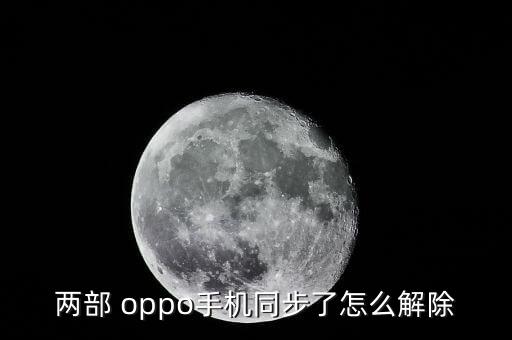 兩部 oppo手機同步了怎么解除