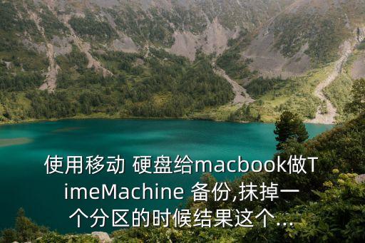 使用移動(dòng) 硬盤給macbook做TimeMachine 備份,抹掉一個(gè)分區(qū)的時(shí)候結(jié)果這個(gè)...