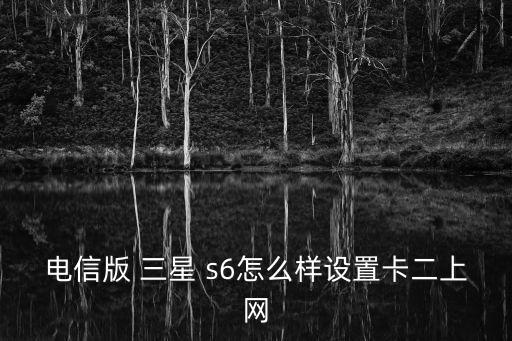三星s6移動數(shù)據(jù)切換,s6三星金克絲數(shù)據(jù)