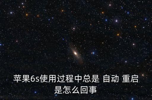 iphone6s自動(dòng)重啟解決